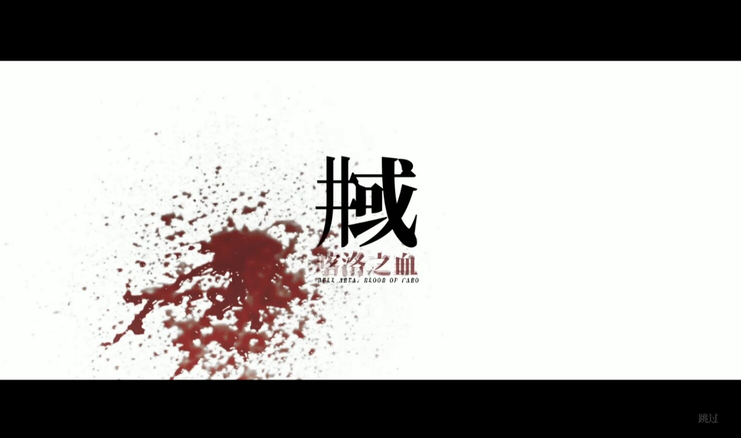 The World Well: Blood of Caro
