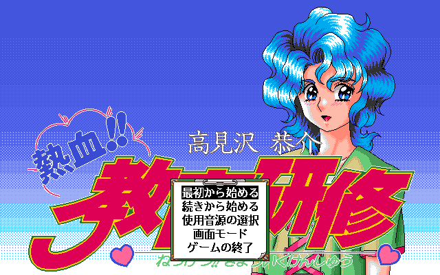 Takamisawa Kyousuke Nekketsu!! Kyouiku Kenshuu
