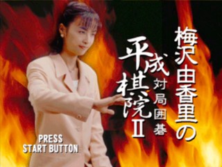 Umezawa Yukari no Taikyoku Igo – Heisei Kiin II