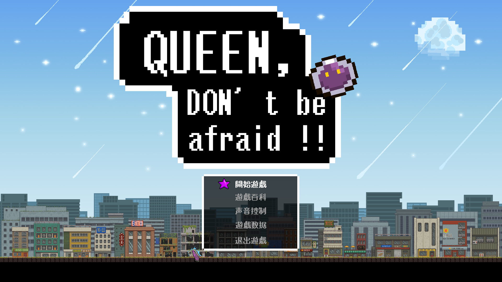 Queen,Don’t be afraid