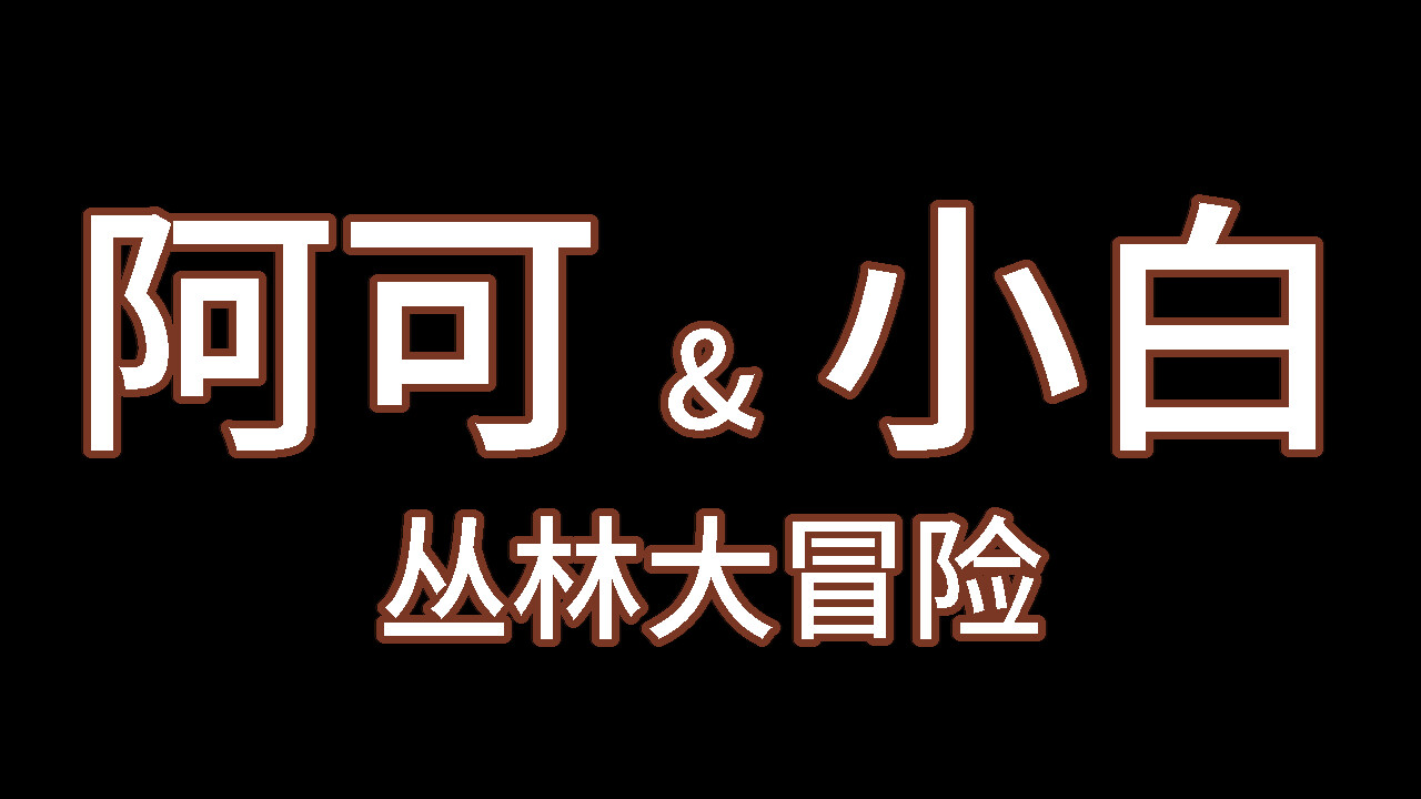 Akuro &amp; Bahaku: Jungle Adventure