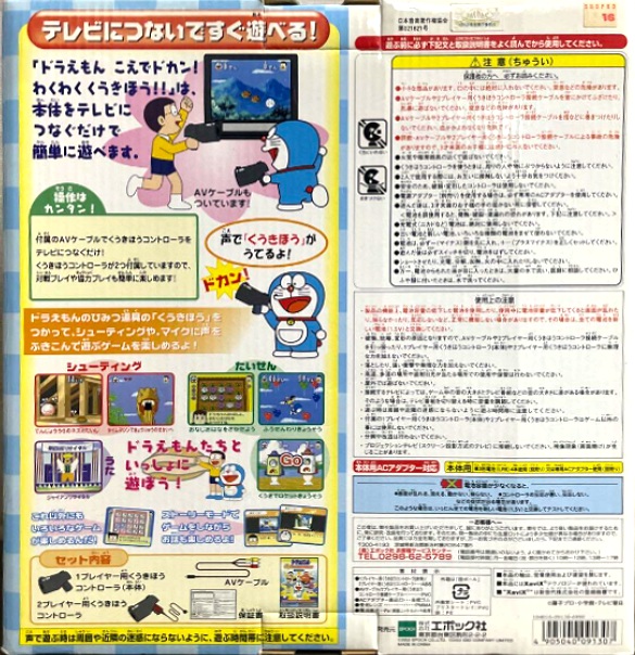 Doraemon: Koe de dokan! Waku-waku Kuuki Hou!!