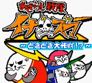 Azarashi Sentai Inazuma: Doki-doki Daisakusen