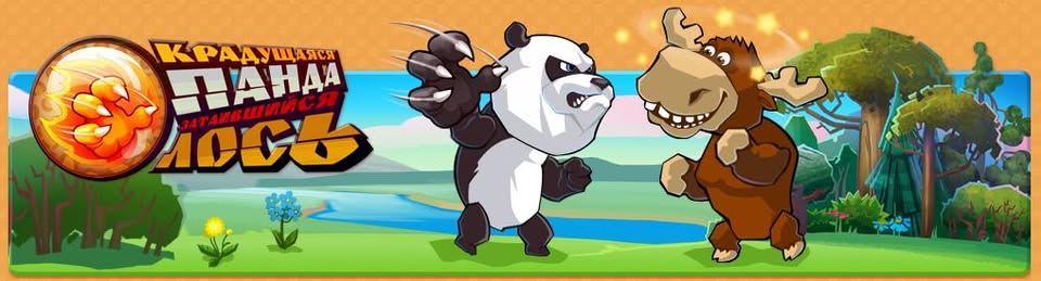 Crouching Panda, Hidden Moose