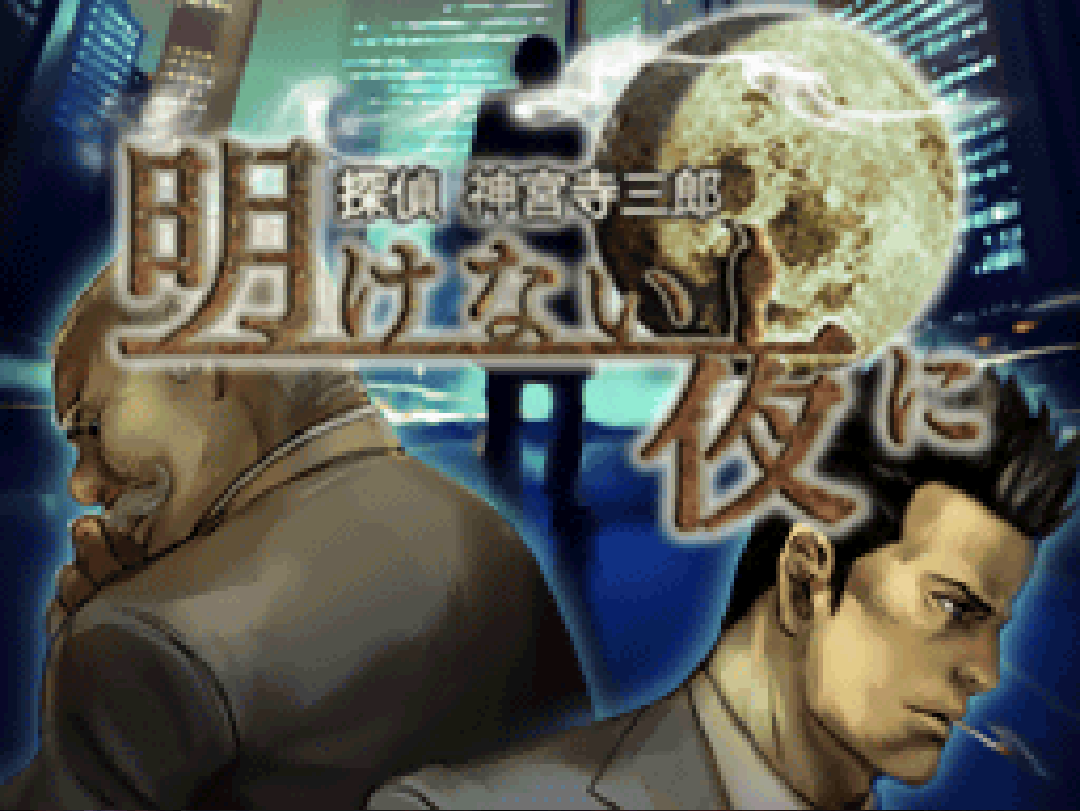 Tantei Jinguji Saburo: Akenai Yoru ni