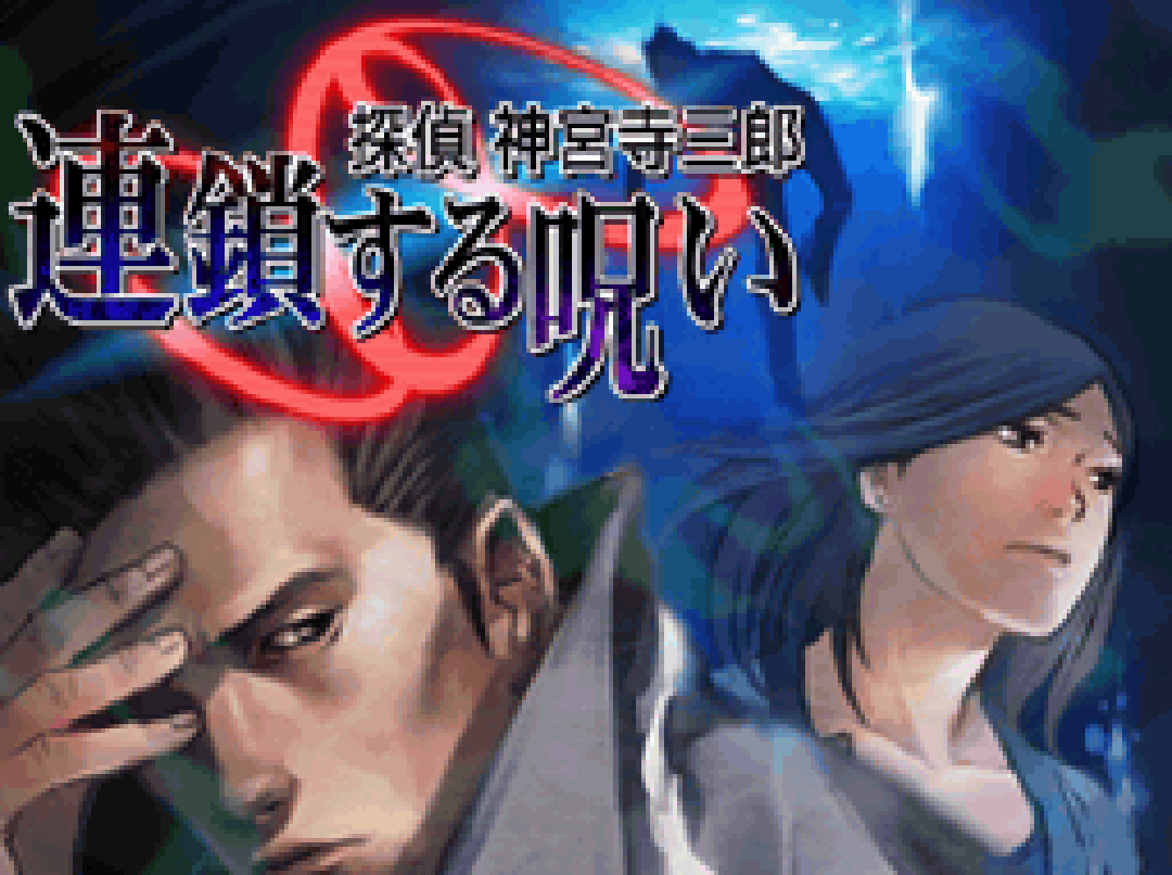 Tantei Jinguji Saburo: Rensa Suru Noroi