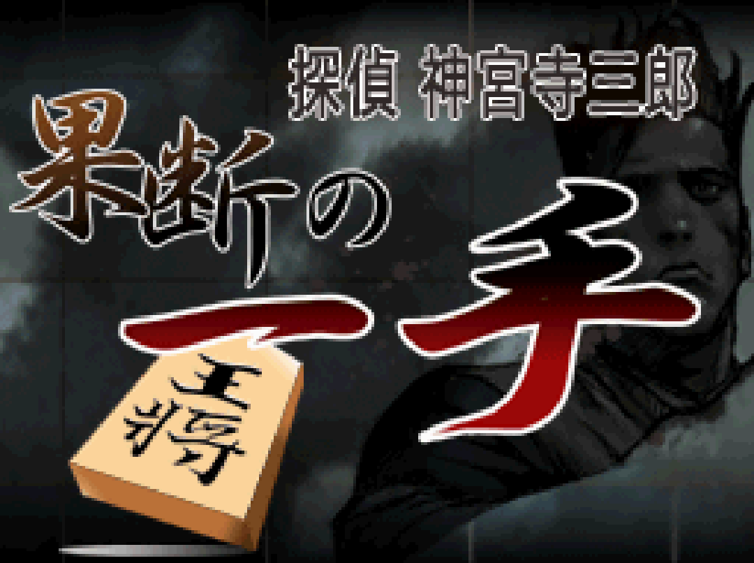 Tantei Jinguji Saburo: Kadan no Itte