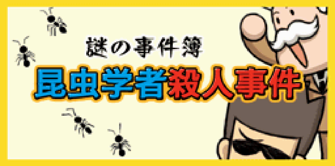 Nazono-Jikenbo: Konchuu Gakusha Satsujin Jiken