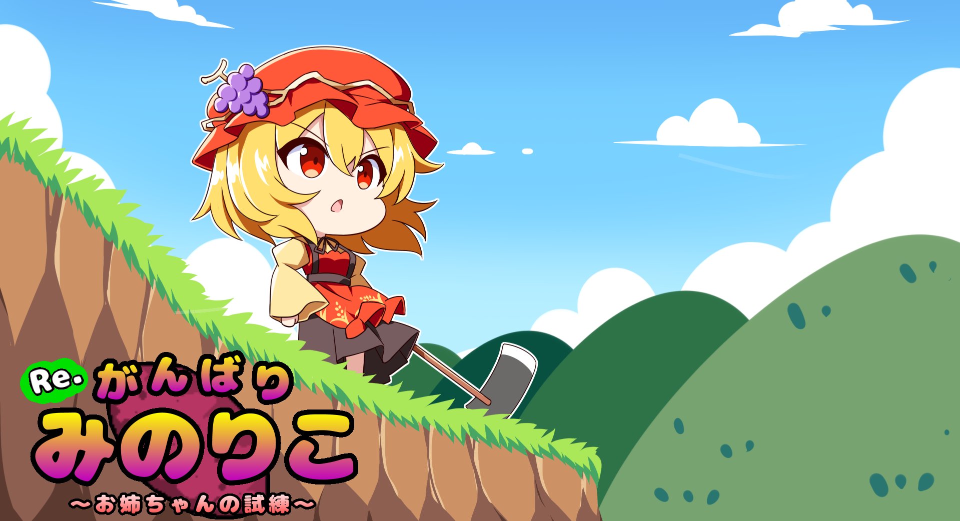 Re. Gambari Minoriko: Onee-chan no Shiren